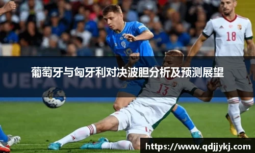 葡萄牙与匈牙利对决波胆分析及预测展望