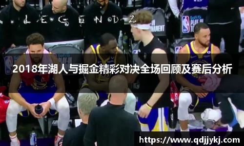 2018年湖人与掘金精彩对决全场回顾及赛后分析