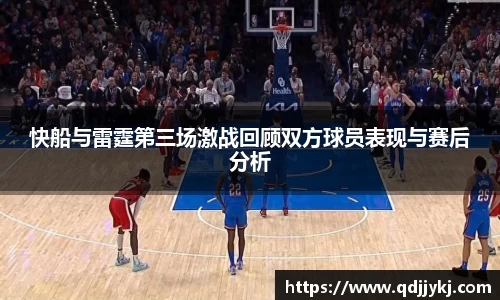 快船与雷霆第三场激战回顾双方球员表现与赛后分析
