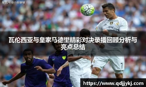 瓦伦西亚与皇家马德里精彩对决录播回顾分析与亮点总结