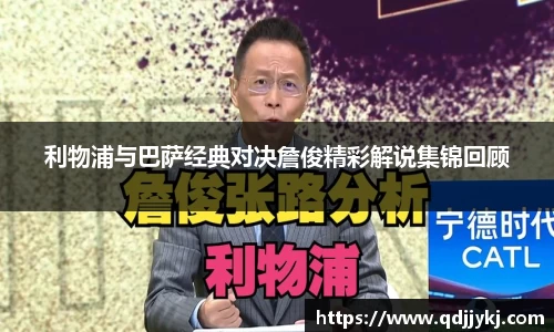 利物浦与巴萨经典对决詹俊精彩解说集锦回顾